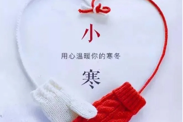 今日小寒，注意保暖